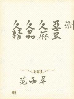 久久久亚洲国产精品麻豆