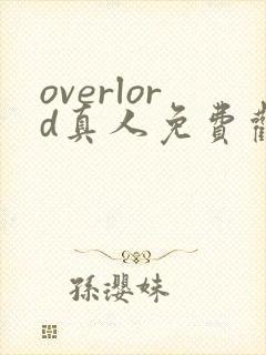 overlord真人免费观看动漫最新章节