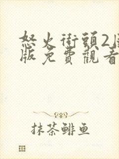 怒火街头2国语版免费观看高清封面