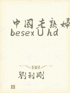 中国老熟妇tubesex∪hd
