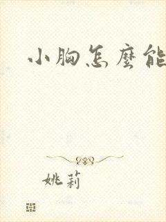 小胸怎么能增大封面