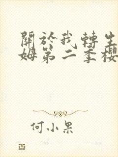 关于我转生史莱姆第二季樱花动漫