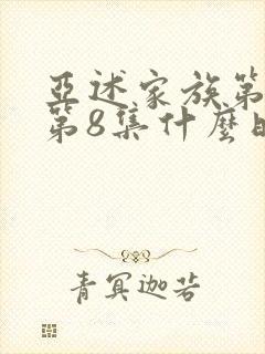亚述家族第一季第8集什么时候出