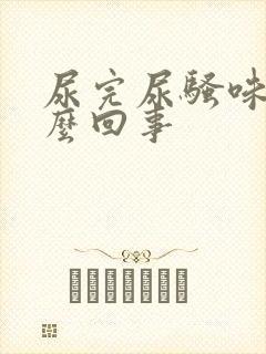 尿完尿骚味大怎么回事