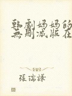 韩剧妈妈的朋友无删减版在线观看