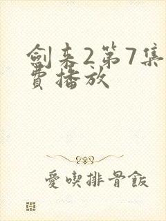 剑来2第7集免费播放