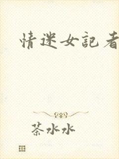 情迷女记者