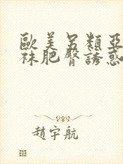 欧美另类亚洲丝袜肥臀诱惑