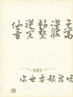 仙逆动漫免费观看完整版高清樱花动漫