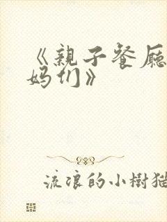 《亲子餐厅的妈妈们》