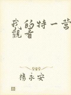 我的特一营全集观看