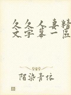 久久人妻精品中文字幕一区二区