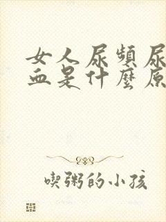 女人尿频尿痛尿血是什么原因
