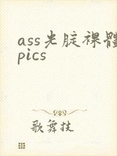 ass光腚裸体pics