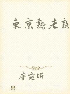 东京热老熟女