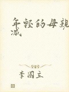 年轻的母亲无删减