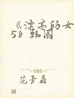 《漂亮的女邻居5》韩国