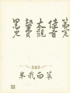黑帮大佬第2季免费观看完整版高清封面