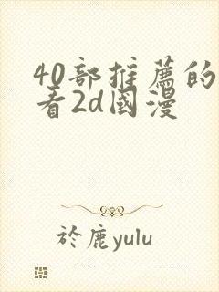 40部推荐的好看2d国漫封面