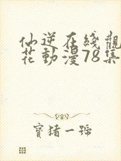 仙逆在线观看樱花动漫78集