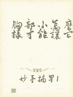 胸部小怎么办怎样才能让它变大封面