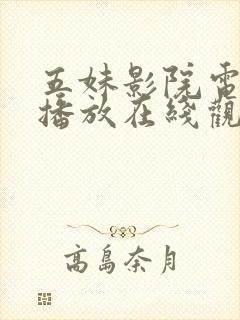 五妹影院电视剧播放在线观看免费