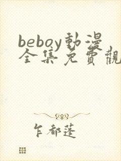 beboy动漫全集免费观看