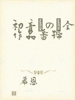 初音みのり全部作品番号