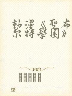 动漫《圣布伦希尔特学园》封面
