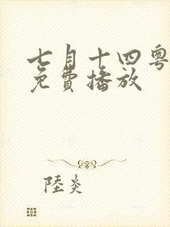 七月十四粤语版免费播放封面