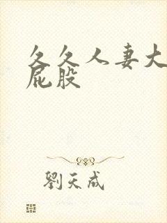久久人妻大屁股屁股