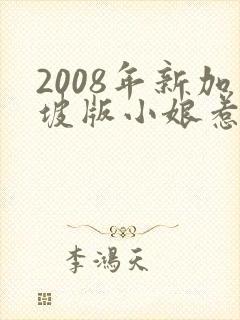 2008年新加坡版小娘惹电视剧
