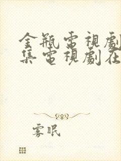 金瓶电视剧第5集电视剧在线观看