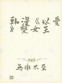 韩漫《以爱之名》双女主