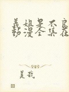 义姐是不良樱花动漫全集在线观看