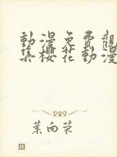 动漫免费观看全集樱花动漫