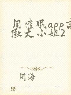 用催眠app高傲大小姐2封面