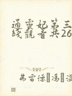 通灵妃第三季在线观看共26集