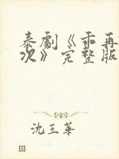 泰剧《乖再来一次》完整版