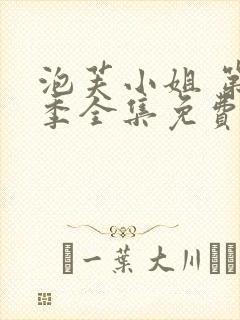 泡芙小姐 第七季全集免费观看动漫