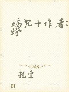 嫡兄+作者:青灯封面