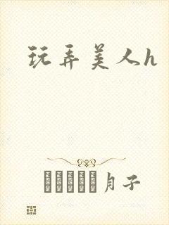 玩弄美人h