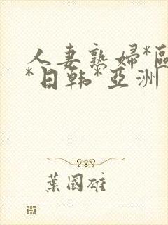 人妻熟妇*欧美*日韩*亚洲封面