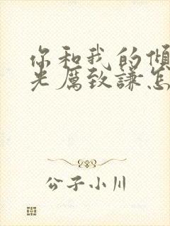 你和我的倾城时光厉致谦怎么死的