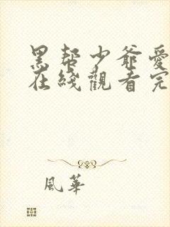 黑帮少爷爱上我在线观看完整高清