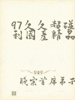 97久久超碰福利国产精品…
