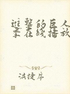 进击的巨人第8季在线播放