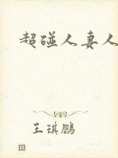 超碰人妻人妻