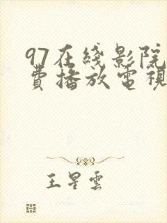 97在线影院免费播放电视剧大全