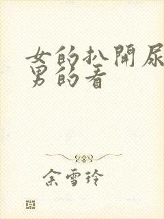 女的扒开尿口给男的看